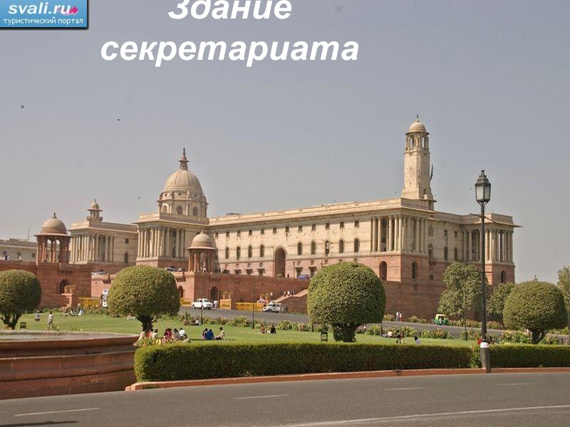 Здание секретариата